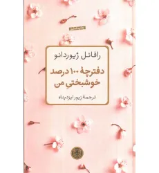 دفترچه 100 درصد خوشبختی من