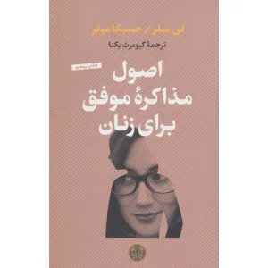 کتاب اصول مذاکره موفق برای زنان کتاب اصول مذاکره موفق برای زنان