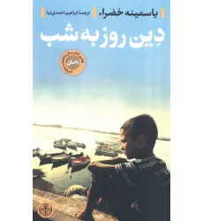 کتاب دین روز به شب