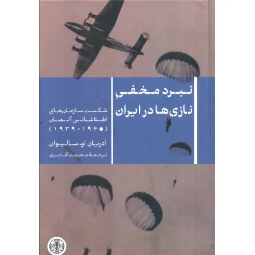 کتاب نبرد مخفی نازی ها در ایران (شکست سازمان های اطلاعاتی آلمان 1945-1939)