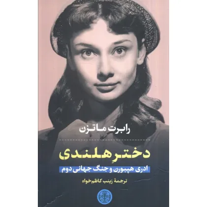 کتاب دختر هلندی (ادری هپبورن و جنگ جهانی دوم)