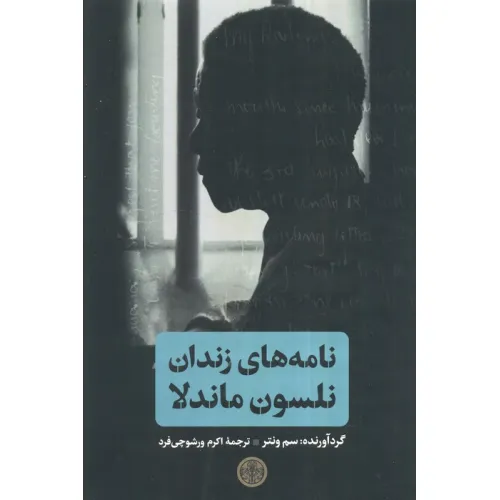 کتاب نامه های زندان نلسون ماندلا