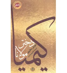 کتاب کیمیا دختر مولانا