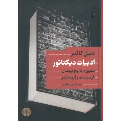 کتاب ادبیات دیکتاتور (سفری در تاریخ پریشان قرن بیستم و قرن حاضر)