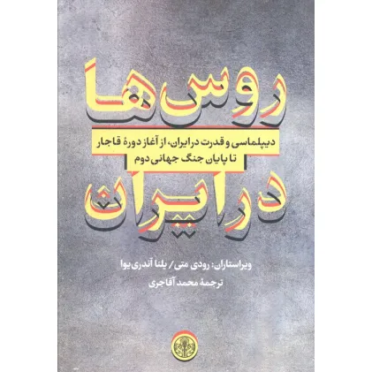 کتاب روس ها در ایران (دیپلماسی و قدرت در ایران،از آغاز دوره قاجار تا پایان جنگ جهانی دوم)