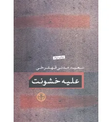 کتاب علیه خشونت کتاب علیه خشونت