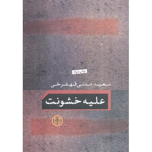 کتاب علیه خشونت