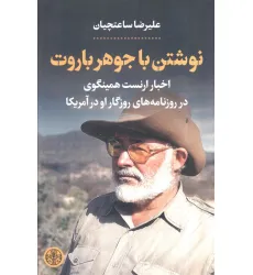 کتاب نوشتن با جوهر باروت (اخبار ارنست همینگوی در روزنامه های روزگار او در آمریکا)
