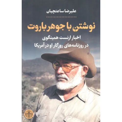 کتاب نوشتن با جوهر باروت (اخبار ارنست همینگوی در روزنامه های روزگار او در آمریکا)