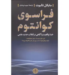 کتاب فراسوی کوانتوم (خدا،واقعیت و آگاهی در انقلاب جدید علمی)