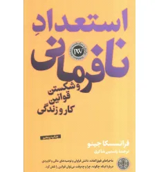 کتاب استعداد نافرمانی و شکستن قوانین کار و زندگی