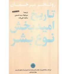 کتاب تاریخ امیدبخش نوع بشر کتاب تاریخ امیدبخش نوع بشر
