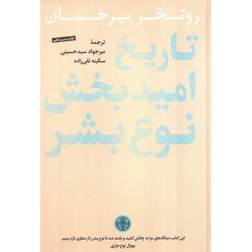 کتاب تاریخ امیدبخش نوع بشر