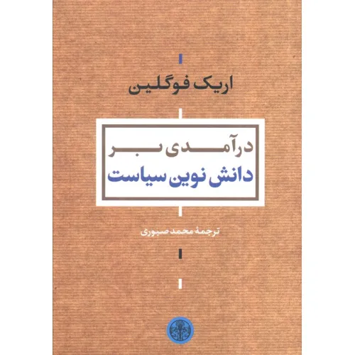 کتاب درآمدی بر دانش نوین سیاست
