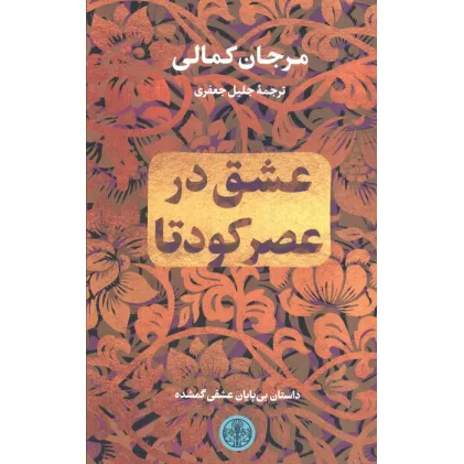 کتاب عشق در عصر کودتا