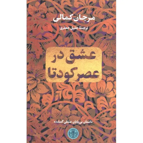 کتاب عشق در عصر کودتا