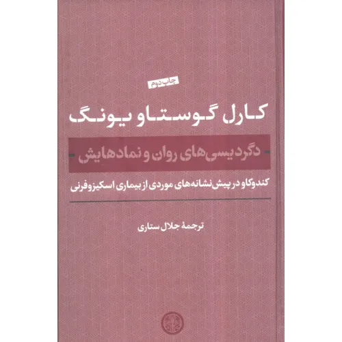 کتاب دگردیسی های روان و نمادهایش (کندوکاو در پیش نشانه های موردی از بیماری اسکیزوفرنی)