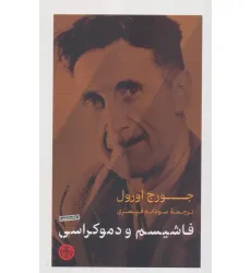 کتاب فاشیسم و دموکراسی