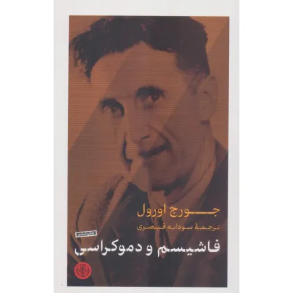 کتاب فاشیسم و دموکراسی کتاب فاشیسم و دموکراسی
