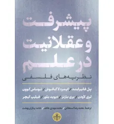 کتاب پیشرفت و عقلانیت در علم (نظریه های فلسفی)