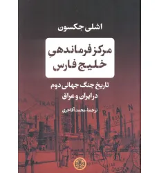 کتاب مرکز فرماندهی خلیج فارس (تاریخ جنگ جهانی دوم در ایران و عراق)