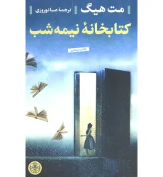 کتابخانه نیمه شب