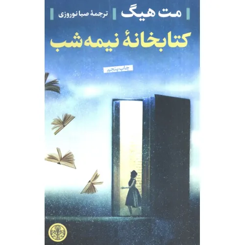 کتابخانه نیمه شب