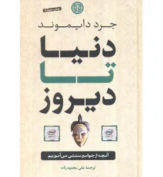 کتاب دنیا تا دیروز (آنچه از جوامع سنتی می آموزیم) کتاب دنیا تا دیروز (آنچه از جوامع سنتی می آموزیم)