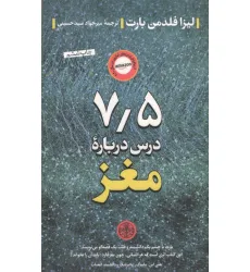 کتاب 7/5 درس درباره مغز