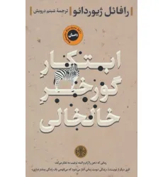 کتاب ابتکار گورخر خالخالی