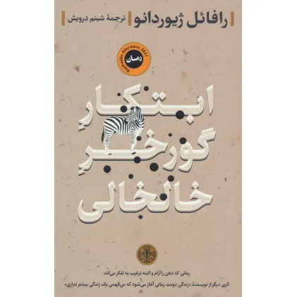 کتاب ابتکار گورخر خالخالی کتاب ابتکار گورخر خالخالی