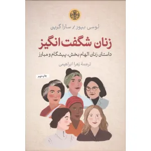 کتاب زنان شگفت انگیز (داستان زنان الهام بخش،پیشگام و مبارز) کتاب زنان شگفت انگیز (داستان زنان الهام بخش،پیشگام و مبارز)