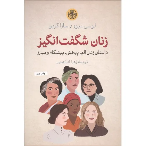 کتاب زنان شگفت انگیز (داستان زنان الهام بخش،پیشگام و مبارز)