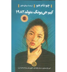 کتاب کیم جی یونگ متولد 1982