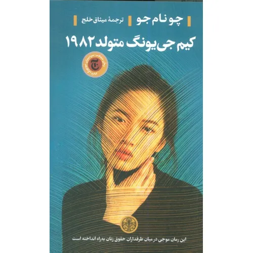 کتاب کیم جی یونگ متولد 1982