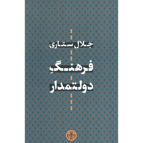 کتاب فرهنگ دولتمدار