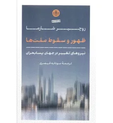 کتاب ظهور و سقوط ملت ها (نیروهای تغییر در جهان پسابحران)