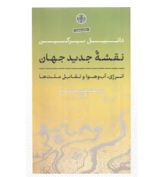 کتاب نقشه جدید جهان (انرژی،آب و هوا و تقابل ملت ها)