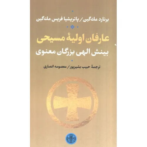 کتاب عارفان اولیه مسیحی (بینش الهی بزرگان معنوی)