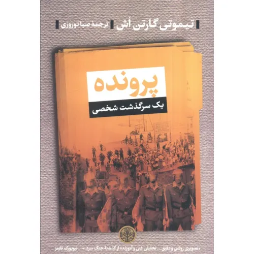 کتاب پرونده (یک سرگذشت شخصی)