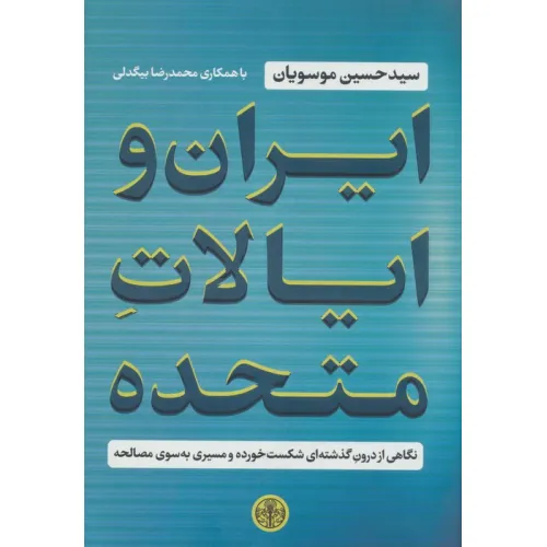 کتاب ایران و ایالات متحده (نگاهی از درون گذشته ای شکست خورده و مسیری به سوی مصالحه)