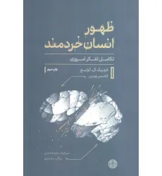 کتاب ظهور انسان خردمند (تکامل تفکر امروزی) کتاب ظهور انسان خردمند (تکامل تفکر امروزی)