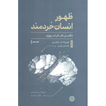 کتاب ظهور انسان خردمند (تکامل تفکر امروزی)