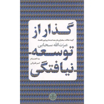 کتاب گذار از توسعه نیافتگی (گزیده مقالات،سخنرانی ها و مصاحبه ها پیرامون اقتصاد)