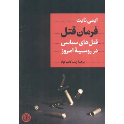 کتاب فرمان قتل (قتل های سیاسی در روسیه امروز)