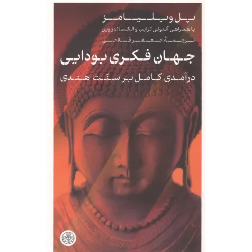 کتاب جهان فکری بودایی (درآمدی کامل بر سنت هندی)