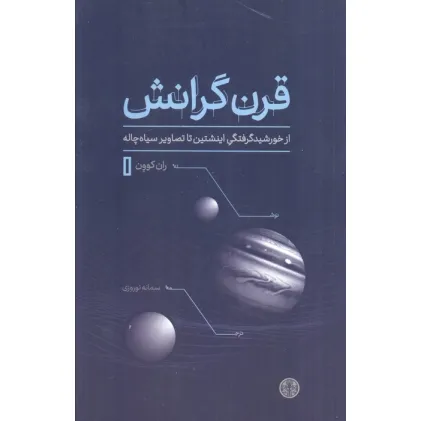 کتاب قرن گرانش (از خورشیدگرفتگی اینشتین تا تصاویر سیاه چاله)