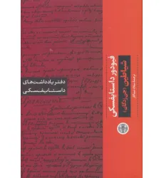 کتاب شیاطین (جن زدگان):دفتر یادداشت های داستایفسکی