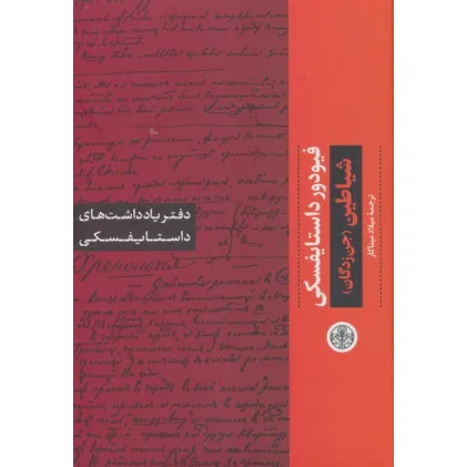 کتاب شیاطین (جن زدگان):دفتر یادداشت های داستایفسکی