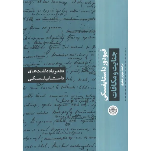 کتاب جنایت و مکافات (دفتر یادداشت های داستایفسکی)